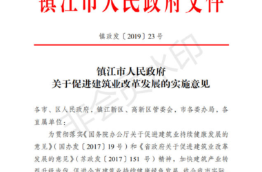 BIM与装配式|镇江市人民政府关于促进建筑业改革发展的实施意见-BIM建筑网
