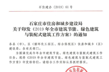 BIM与装配式|石家庄印发2019年建筑节能、绿色建筑与装配式建筑工作方案-BIM建筑网