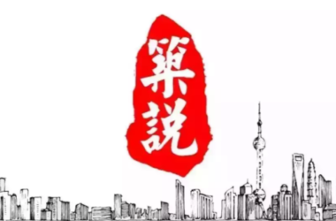 BIM与装配式|筑说.专家说|夏锋:建筑工业化与模块化如何玩出高品质、新花样?-BIM建筑网