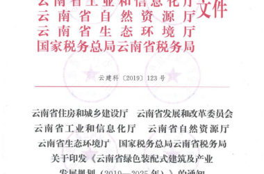 BIM与装配式|关于印发《云南省绿色装配式建筑及产业发展规划(2019—2025年)》的通知-BIM建筑网