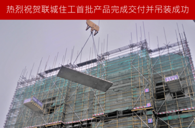 BIM与装配式|联城住工首批建筑工业化PC产品交付并完成首次吊装-BIM建筑网