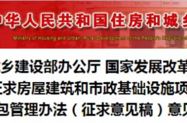 BIM与装配式|施工技术 | 重磅!《工程总承包管理办法(征求意见稿)》发布!!!-BIM建筑网