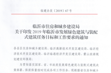 BIM与装配式|关于印发2019年临沂市发展绿色建筑与装配式建筑任务目标和工作要求的通知-BIM建筑网