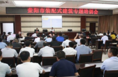 BIM与装配式|河南荥阳市举行装配式建筑专题培训会-BIM建筑网