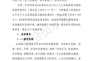 BIM与装配式|合肥市人民政府办公室关于进一步推进建筑产业化发展的实施意见(征询意见稿)合肥市人民政府办公室关于进一步推进建筑产业化发展的实施意见(征询意见稿)-BIM建筑网