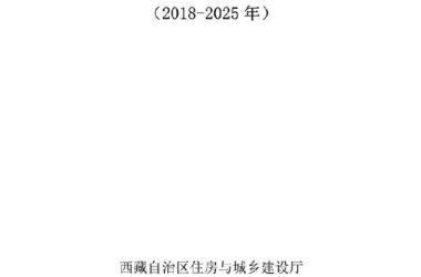 BIM与装配式|《西藏自治区高原装配式建筑发展专项规划》(2018-2025年)-BIM建筑网