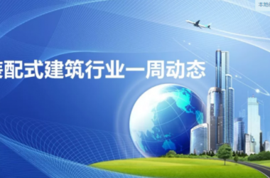 BIM与装配式|一周动态|装配式建筑行业最新资讯 (2019.6.3-10)-BIM建筑网