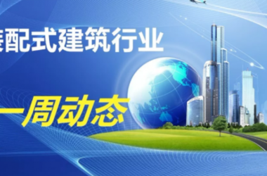 BIM与装配式|一周动态|装配式建筑行业最新资讯 (2019.6.10-17)-BIM建筑网