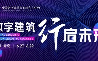 建筑业数字化转型正当时!中国数字建筑年度峰会(2019)即举办-BIM建筑网