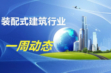 BIM与装配式|一周动态|装配式建筑行业最新资讯 (2019.6.17-24)-BIM建筑网