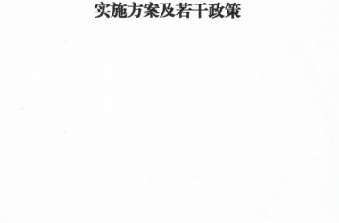 BIM与装配式|池州市装配式建筑产业发展实施方案及若干政策-BIM建筑网
