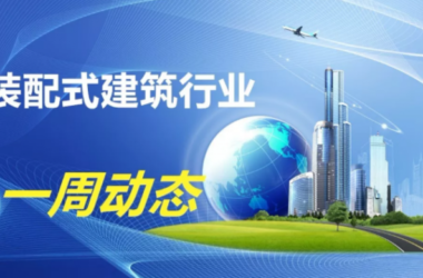 BIM与装配式|一周动态|装配式建筑行业最新资讯 (2019.6.24-7.1)-BIM建筑网