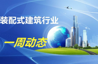 BIM与装配式|一周动态|装配式建筑行业最新资讯(2019.7.8-15)-BIM建筑网