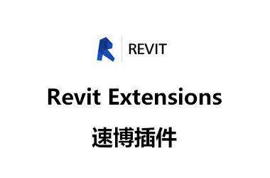 BIM插件|Revit Extensions 2018（Revit速博插件）免费下载附详细图文安装教程