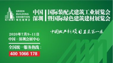 中国(深圳)国际装配式建筑工业展览会暨国际绿色建筑建材展览会-BIM建筑网