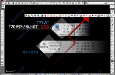 T20天正给排水v5.0破解版32位64位,含注册机激活码+破解安装教程,永久使用-BIM建筑网