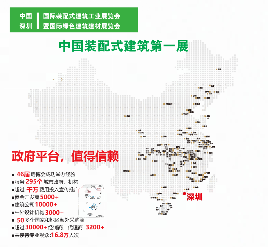 中国（深圳）国际装配式建筑工业展览会暨国际绿色建筑建材展览会 建筑展会 第1张