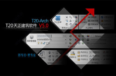 T20天正建筑v5.0破解版32位64位,含注册机激活码+破解安装教程,永久使用-BIM建筑网