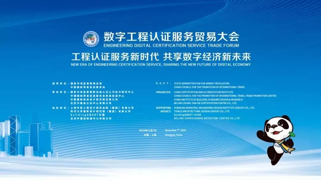 进博会丨盈嘉互联受邀参加数字工程认证服务贸易大会 BIM视界 第2张