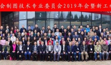 图学会|中国图学学会制图技术专业委员会第七届第五次年度工作会议暨“以成图大赛为抓手,全面促进高校新工科建设”研讨会在济南市召开-BIM建筑网