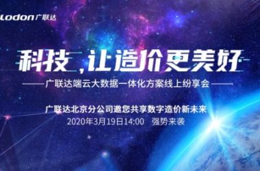 科技,让造价更美好!广联达端云大数据一体化方案线上纷享会圆满成功-BIM建筑网