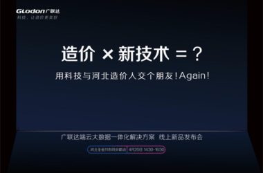 广联达端云大数据一体化解决方案-线上新品发布会!震撼亮相-BIM建筑网