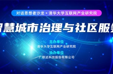 对话思想者:数字化转型,中国城市治理与社区服务的新路径-BIM建筑网