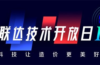 科技让造价更美好-广联达第二届技术开放日,震撼来袭!-BIM建筑网