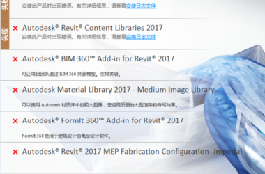 BIM问答|Revit2017安装失败-BIM建筑网