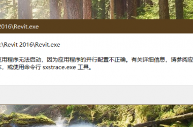 BIM问答|revit2016应用程序无法启动,这个问题如何解决-BIM建筑网