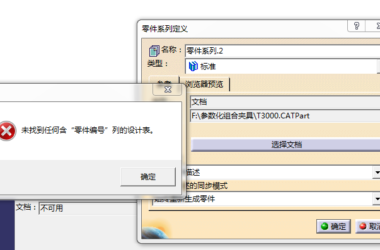 BIM问答|CATIA知识工程建库时出现未找到任何含零件编号的设计表是怎么回事?怎么办?-BIM建筑网