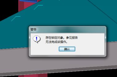 BIM问答|tekla structures 对象解除锁定后无法删除?-BIM建筑网