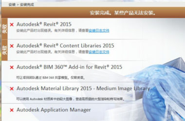 BIM问答|Revit安装失败,都是红叉?-BIM建筑网