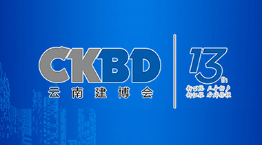 2022第十三届云南国际建筑节能及新型建材展览会(昆明)-BIM建筑网