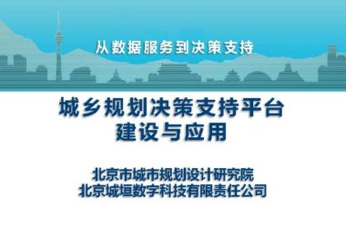 城乡规划决策支持平台建设与应用.pdf,汇报智慧城市技术文档下载-BIM建筑网