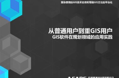 从普通用户到重GIS用户、GIS软件在规划领域的应用实践.pdf,GIS智慧城市汇报文档下载-BIM建筑网