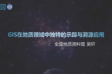 GIS在地质领域中独特的示踪与溯源应用.pdf,汇报技术文件下载-BIM建筑网