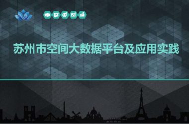 苏州市空间大数据平台及应用实践.pdf,智慧城市汇报技术文档.pdf-BIM建筑网