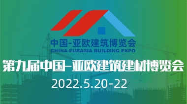 第九届中国-亚欧建筑建材博览会(新疆)-亚欧建筑展|建材展|建博会-BIM建筑网