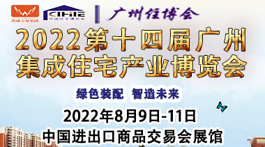 2022第十四届中国(广州)国际集成住宅产业博览会 暨建筑工业化产品与设备展邀请函-BIM建筑网