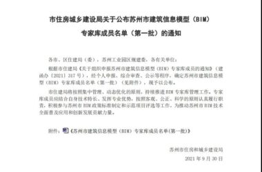 BIM资讯|关于公布苏州市建筑信息模型(BIM)专家库成员名单(第一批)的通知-BIM建筑网