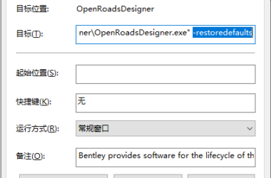 BIM问答|OpenRoads Designer如何初始化？ORD软件初始化与重置软件设置-BIM建筑网