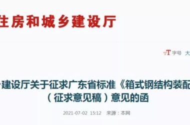 BIM政策|征求广东省标准《箱式钢结构装配式建筑技术标准》(征求意见稿)意见的函-BIM建筑网