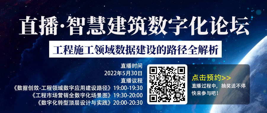 直播|2022智慧建筑数字化论坛-工程施工领域数据建设的路径全解析 BIM新闻 第1张