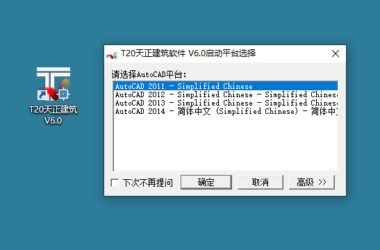 T20天正建筑v6.0正式版,含安装注册激活图文教程,支持CAD2010-2020-BIM建筑网