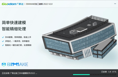 专业BIM软件BIMMAKE2022版下载,附BIMMAKE软件安装教程,广联达旗下BIM软件-BIM建筑网