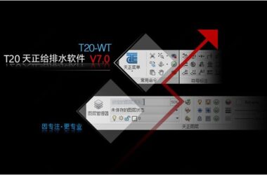 T20天正给排水v7.0正式版,含安装注册激活图文教程,支持CAD2010-2021-BIM建筑网