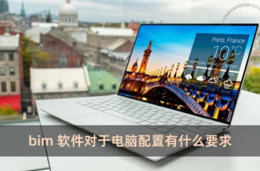 BIM问答|bim软件对于电脑配置有什么要求-BIM建筑网