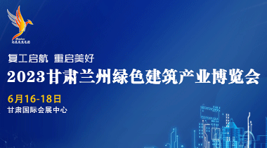 2023甘肃(兰州)绿色建筑产业博览会-BIM建筑网