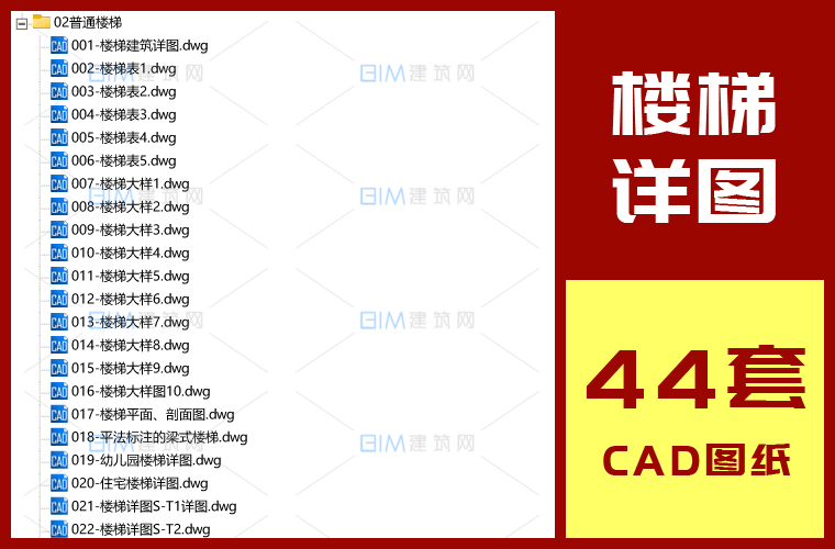 44套楼梯CAD平面图剖面图大样图普通楼梯剪刀梯DWG格式图纸